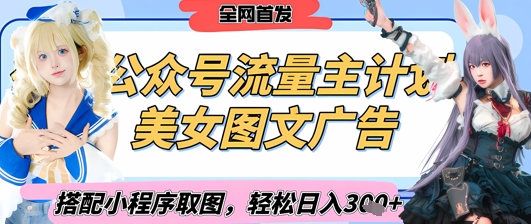 2025最新公众号美女图文流量主计划，搭配小程序取图轻松日入3张+(全网首发)-599资源坊