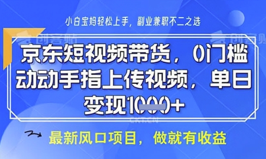 京东短视频代运营，不需要拍剪视频，不需要直播，全程喂饭，小白轻松上手，稳定月入8k【揭秘】-599资源坊