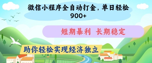 微信小程序全自动打金，单日轻松几张，短期暴利，长期稳定，助你轻松实现经济独立【揭秘】-599资源坊