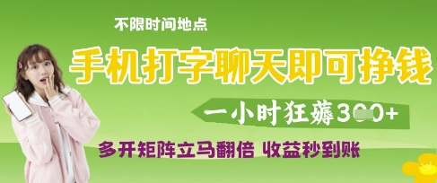手机打字聊天即可挣钱，一小时狂薅3张，多开矩阵立马翻倍，收益秒到账【揭秘】-599资源坊