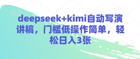 deepseek+kimi自动写演讲稿，门槛低操作简单，轻松日入3张-599资源坊