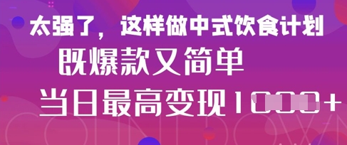 疯狂爆火！小红书等平台的女性中餐养生视频，小白轻松制作，快速拿到结果-599资源坊
