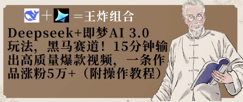 Deepseek+即梦AI3.0玩法，黑马赛道！15分钟输出高质量爆款视频，一条作品涨粉5W+-599资源坊