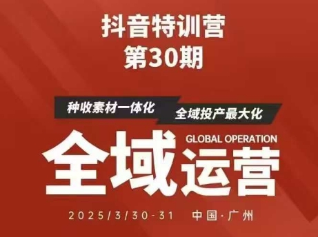 抖音特训营第30期线下培训资料，没有录音视频，正版整理的脑图资料及学员总结核心点-599资源坊