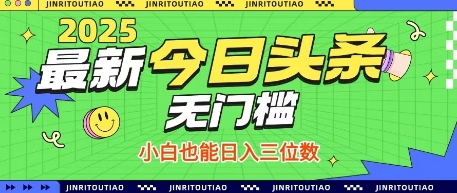 最新头条火爆赛道，无门槛操作简单，小白也能日入三位数【揭秘】-599资源坊