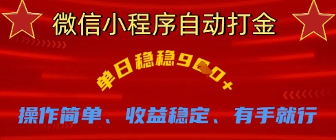 微信小程序自动打金，单日稳稳9张，操作简单、收益稳定、有手就行【揭秘】-599资源坊