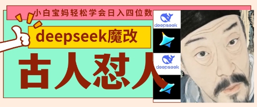 deepseek+古人怼人魔改爆款视频，起号快，爆款多，每天五分钟，变现路子非常广，日入数张-599资源坊