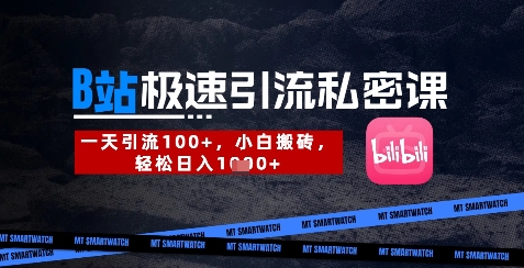 B站创业粉极速引流私密课，一天引流300+，小白搬砖，轻松日入数张-599资源坊