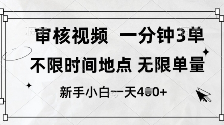 审核视频，10秒一单，不限时间，不限单量，新人小白一天4张+【揭秘】-599资源坊