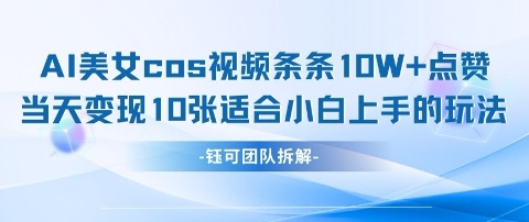 AI剑与美女cos视频，条条10W+点赞，当天变现多张，适合小白上手的好玩法-599资源坊