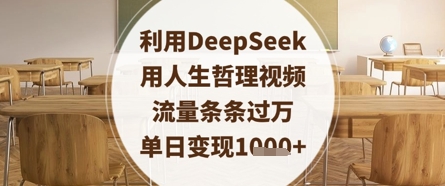 利用DeepSeek用人生哲理视频，流量条条过万，单日变现数张-599资源坊