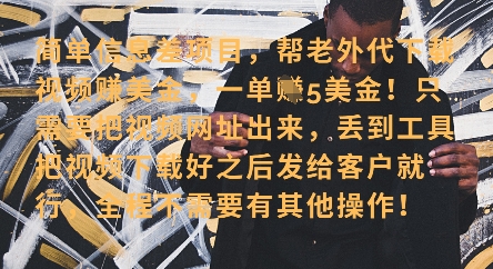 零门槛挣美金，海外视频代下服务，单笔收益40+，小白也能轻松上手-599资源坊