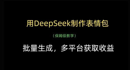 用DeepSeek制作表情包，批量生成，多平台获取收益-599资源坊