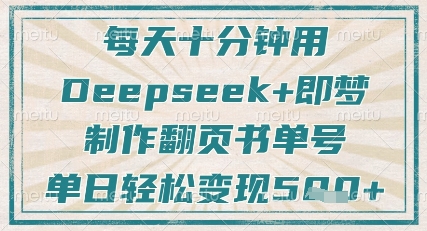 每天十分钟，用Deepseek+即梦，制作翻页书单号，疯狂涨粉，单日轻松变现5张-599资源坊