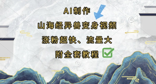 AI制作山海经异兽变身视频，涨粉超快，流量大，附全套教程-599资源坊