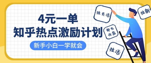 知乎热点激励计划，4元一单，拉新，拉失活，拉活，统统有收益，小白一学就会-599资源坊