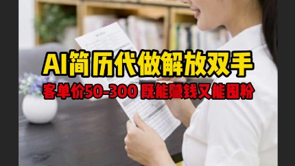AI简历代做解放双手，客单价50-300不等，既能挣钱又能囤粉-599资源坊