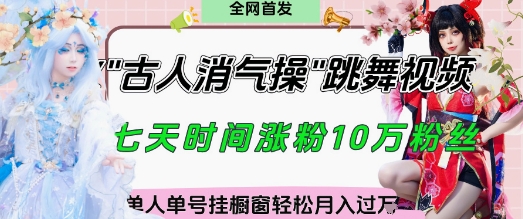 爆火“古人消气养生操”实战拆解，找准视频风口轻松起号，挂橱窗卖货月入过W-599资源坊
