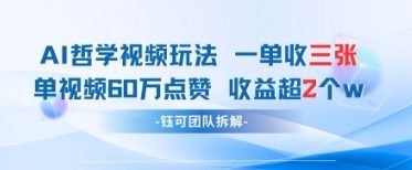 AI哲学视频新玩法 一单398元-单条视频60W点赞收益过W-599资源坊