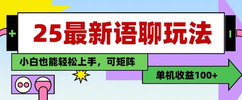25年最新语聊玩法，纯手工，单机收益100+，小白也能轻松上手，可矩阵操作-599资源坊