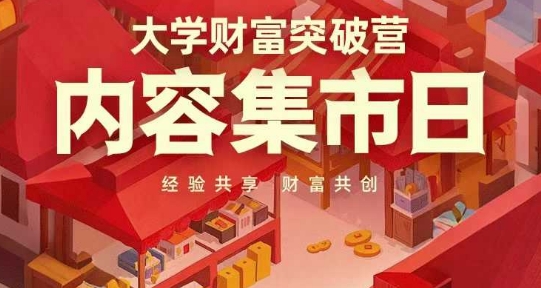 大学财富突破营，内容集市日，经验共享，财富共创-599资源坊