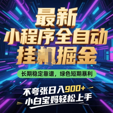 最新小程序全自动挂G掘金，长期稳定靠谱，绿色短期暴利不夸张日入9张，小白宝妈轻松上手【揭秘】-599资源坊