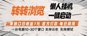 转转浏览挂G项目,单窗口日收益7元,每日提现,官方打款,支持测试【揭秘】-599资源坊