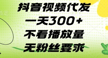 抖音视频代发一天3张+，不看播放量，无粉丝要求【揭秘】-599资源坊
