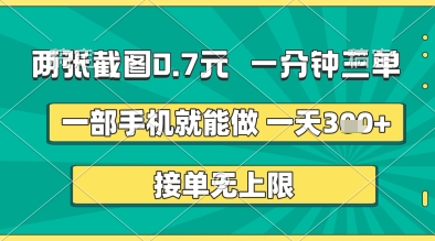 两张截图0.7元，一分钟三单，接单无上限，一部手机就能做，一天5张+【揭秘】-599资源坊