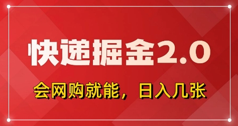 快递掘金2.0，拼多多0元购+快递返佣，全自动下单软件，小白轻松上手，日入5张+【揭秘】-599资源坊