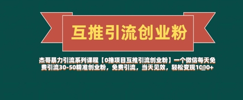 【0撸项目互推引流创业粉】一个微信每天免费引流30-50精准创业粉，免费引流，当天见效，轻松变现几张-599资源坊