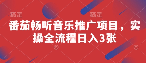 番茄畅听音乐推广项目，实操全流程日入3张-599资源坊