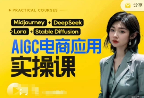 AI电商应用实操课(加更DeepSeek)保姆级喂饭教程，从0-1用AI做电商-599资源坊