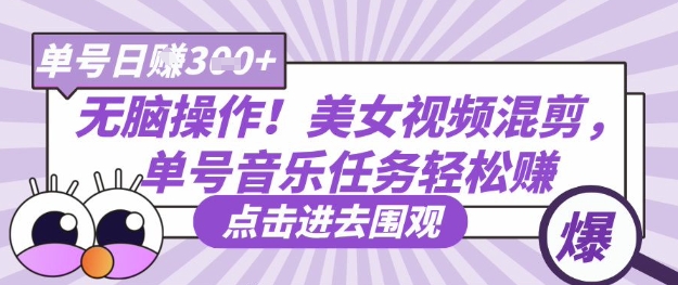 无脑操作！美女视频混剪，单号音乐任务轻松日入3张+-599资源坊