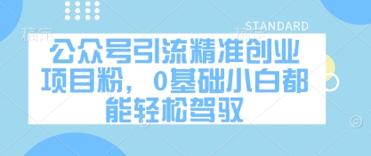 公众号引流精准创业项目粉，0基础小白都能轻松驾驭-599资源坊