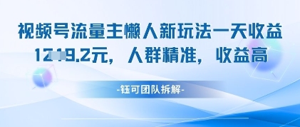 视频号流量主懒人新玩法，一天收益1k，人群精准收益高-599资源坊