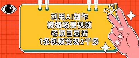 利用AI制作微缩场景视频，老项目复活，1条视频变现2k-599资源坊