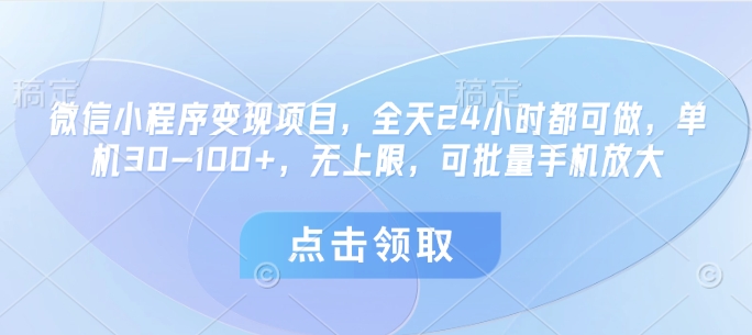 微信小程序变现项目，全天24小时都可做，单机30-100+，无上限，可批量手机放大-599资源坊