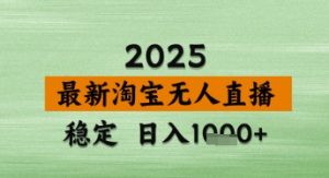 淘宝无人直播带货【最新】,日入数张,独家技术,不违规不封号,操作简单【揭秘】-599资源坊