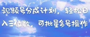 视频号分成计划,轻松日入三位数,可批量多号操作-599资源坊