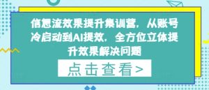 信息流效果提升集训营,从账号冷启动到AI提效,全方位立体提升效果解决问题-599资源坊