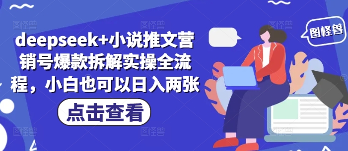 deepseek+小说推文营销号爆款拆解实操全流程，小白也可以日入两张-599资源坊
