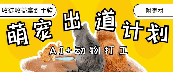 AI+动物打工，治愈系萌宠出道计划，收徒变现到手软-599资源坊