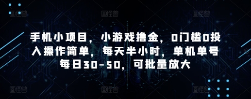 手机小项目，小游戏撸金，0门槛0投入操作简单，每天半小时，单机单号每日30-50，可批量放大-599资源坊