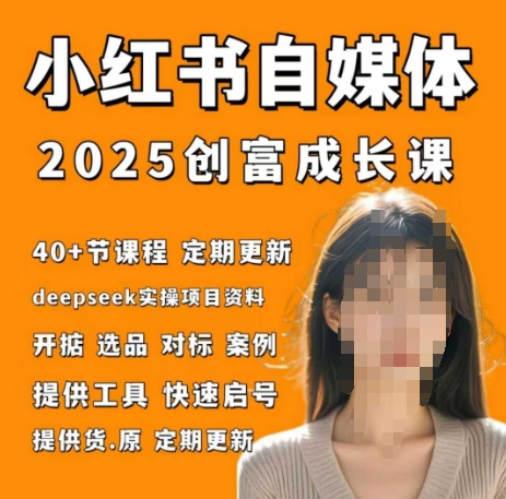 小红书电商自媒体创富课2.0版，实战打卡笔记训练营-599资源坊