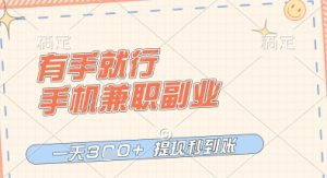 有手就行,手机兼职副业,一天3张+,提现秒到账,只要做就有收益【揭秘】-599资源坊