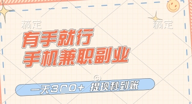 有手就行，手机兼职副业，一天3张+，提现秒到账，只要做就有收益【揭秘】-599资源坊