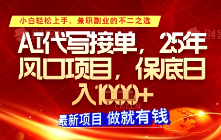AI代写接单，多劳多得，单子接不完，保底日入1k+【揭秘】-599资源坊