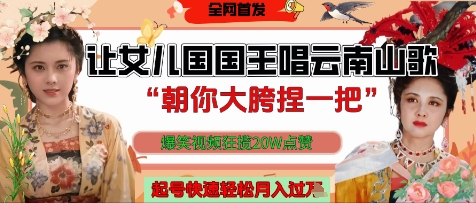 让女儿国国王开口唱云南山歌“朝你大胯捏一把”，爆笑视频狂揽点赞20W点赞，熟练后起号快轻松月入过W-599资源坊