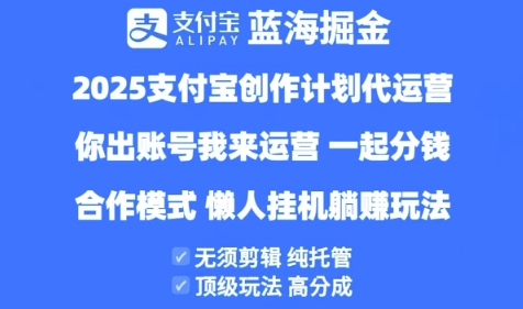 2025支付宝创作者分成计划代运营，纯托管，高分成，合作模式【揭秘】-599资源坊